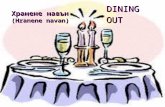 DINING OUT Хранене навън (Hranene navan). Довечера отиваме да вечеряме навън. (Dovechera otivame da vecheriame navan.) Tonight we are going