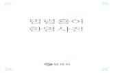 Korean Legal Terms and Vocabulary: Part 1 of 2