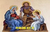 Con Jesús, María y José Aún en el clima de la Navidad, la Iglesia celebra la SAGRADA FAMILIA de Nazaret. Queremos también alabar y agradecer a Dios.