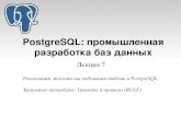 PostgreSQL: промышленная разработка баз данных. Лекция 7