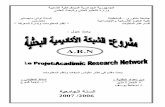 مشروع الشبكة البحثية  الاكاديمية الجزائرية ARN