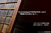 LMS_20110610 KnowledgeCOMMONS vol.3