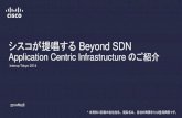 【Interop tokyo 2014】 シスコが提唱するBeyond SDN , Application Centric Infrastructure のご紹介