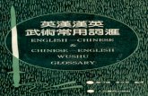 Wushu Glossary (English-Chinese, Chinese-English)