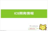 函館IKA ICS開発情報