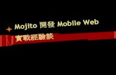 Mojito 開發 mobile web 實戰經驗談