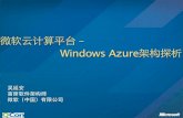 Windows Azure架构探析