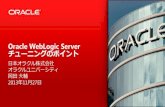 Oracle WebLogic Serverチューニングのポイント