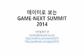 팩트와 데이터로 보는 GAME-NEXT SUMMIT 2014