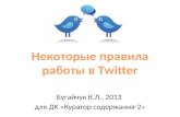 Правила Twitter