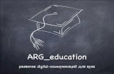 ARG_education: развитие digital-коммуникаций для вуза