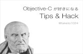 Objective-C が好きになる Tips & Hack