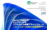 デブサミ2014-Stormで実現するビッグデータのリアルタイム処理プラットフォーム ～ストリームデータ処理から機械学習まで～
