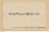 【第５回】渋谷Unity技術勉強会 - WebPlayer面白いよ！