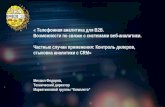 Михаил Федоров: «Мониторинг дилеров и стыковка с CRM»