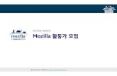 Mozilla 한국 활동가 모임 (2010)