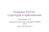 Тезаурус РуТез: структура и приложения Лукашевич Н.В.