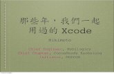 那些年，我們一起用過的 Xcode