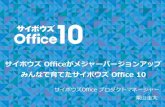 【D-4】サイボウズ officeがメジャーバージョンアップ みんなで育てたサイボウズ office 10