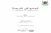 Textbook of translation  الجامع في الترجمة