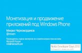 Монетизация и продвижение приложений под Windows Phone