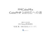 FMCakeMix、CakePHP 2.0対応への道