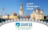 Вологда - культурная столица Русского Севера