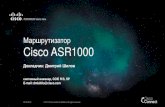 Маршрутизатор ASR1000