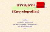 สารานุกรม  (Encyclopedias)