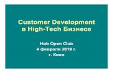 Customer Development in High-Tech Business by Igor Semenov