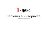 Сергей Петренко. Тенденции и тренды. Яндекс