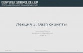 Технологический семинар: Bash скрипты