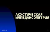 Акустическая Импедансометрия - Г. А. Таварткиладзе, 30.01.2014