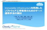 Immutable Infrastructureを利用したソフトウェア工学教育のためのサーバ運用手法の検討