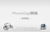 PhoneGap勉強会 - 実践編 -