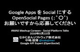 Google Apps をSocial にするOpenSocialPages (；゜○゜) お願いですから応募してください