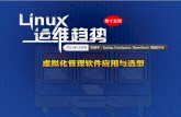 Linux运维趋势 第15期 虚拟化管理软件选型