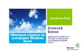 Cloud camp   cloud services based on windows azure