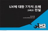 H3 2011 UX에 대한 7가지 오해와 진실_UX팀_김수영