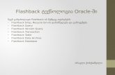 Flashback ტექნოლოგია Oracle 11g-ში