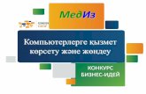 Atameken Startup Aktobe 6-8 dec 2013 "МедИз"
