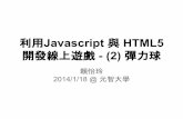 利用Javascript 與 html5開發線上遊戲_2彈力球