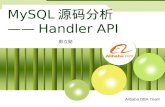 MySQL源码分析.02.Handler API