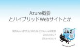Azure概要とハイブリッドWebサイトとか / 2014.09.27