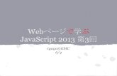 Webページで学ぶJavaScript2013 第3回