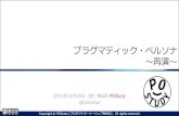 『プラグマティック・ペルソナ ～再演～』第6回 POStudy 〜プロダクトオーナーシップ勉強会〜