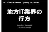地方IT業界の行方(Genesis Lightning Talks Vol.47)
