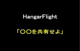 Hanger Flight ほにゃららを共有せよ(20101218)