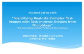 ACL2014読み会@小町研 “Identifying Real-Life Complex Task Names with Task-Intrinsic Entities from Microblogs”