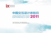 IxDC2011 中国交互设计体验日_从用户研究到交互设计_腾讯_黄汉忠
